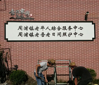 周浦鎮(zhèn)老年人綜合服務中心