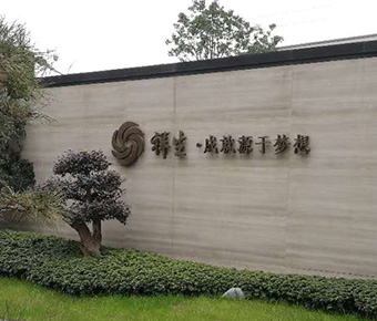 嘉興祥生房產(chǎn)標識