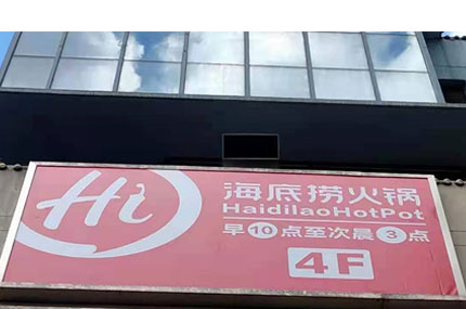 蓄力出品必出精品—海底撈戶外廣告牌完工
